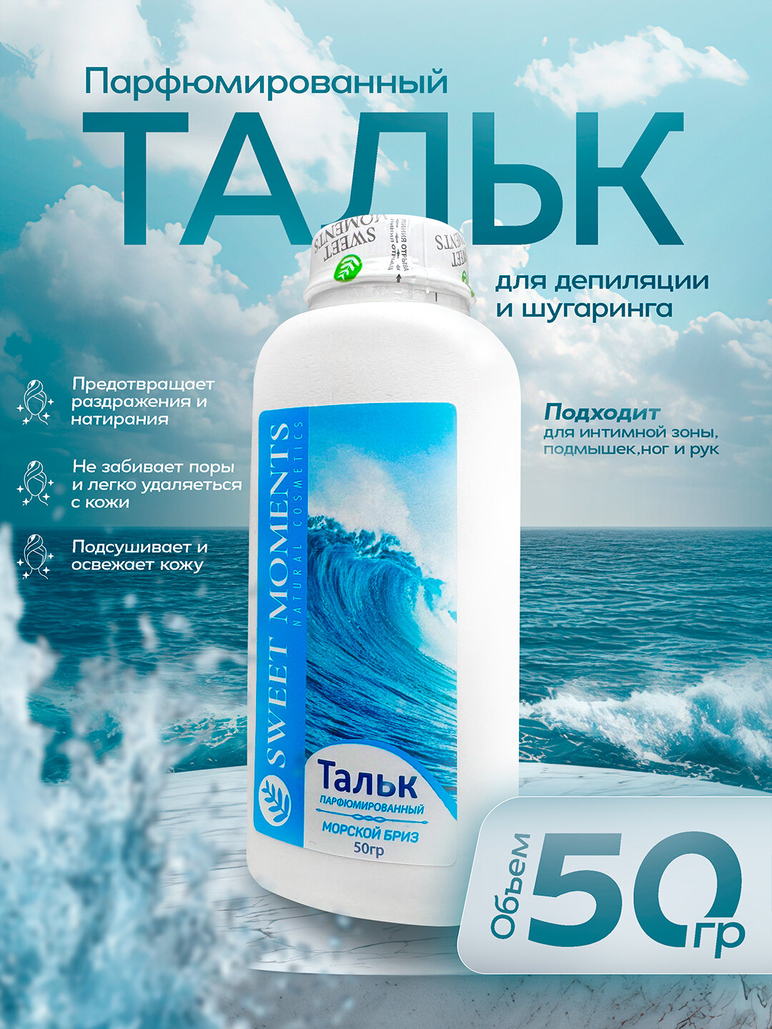 Тальк для депиляции и шугаринга Sweet Moments Гипоалергенный, 50 г — защита и комфорт кожи