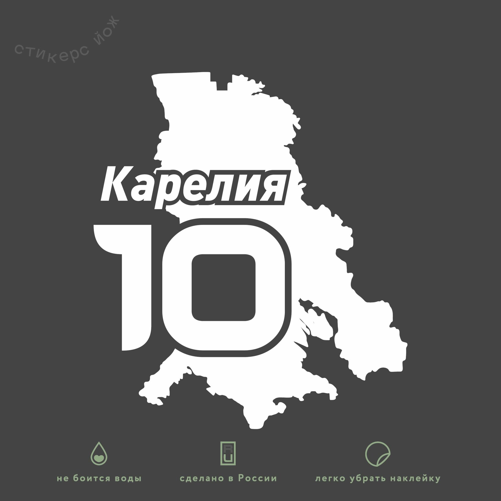 Наклейка "Республика Карелия / 10 регион" 13х11 см