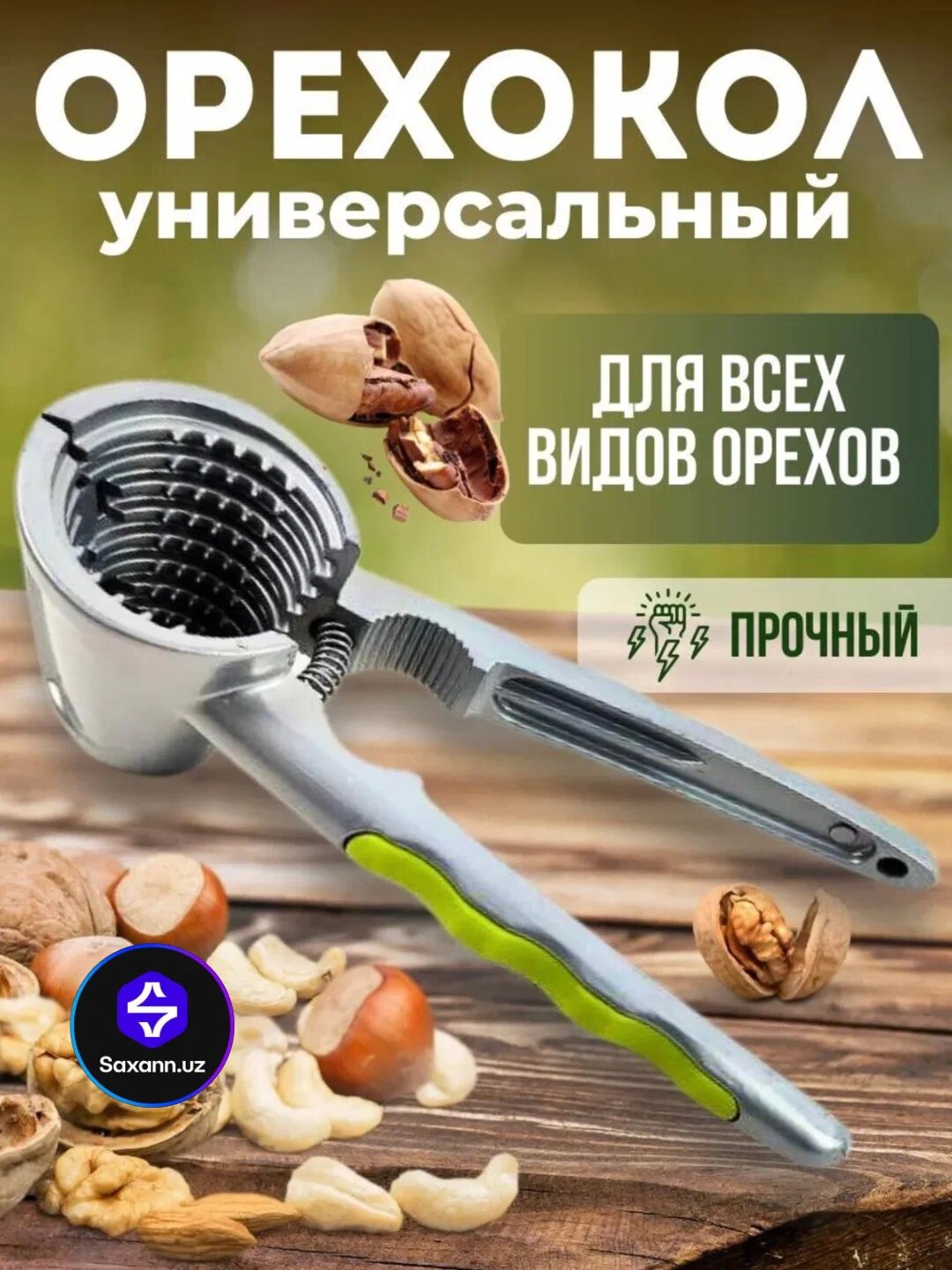 Орехокол, механическая орехоколка, для всех видов орехов, прочная конструкция