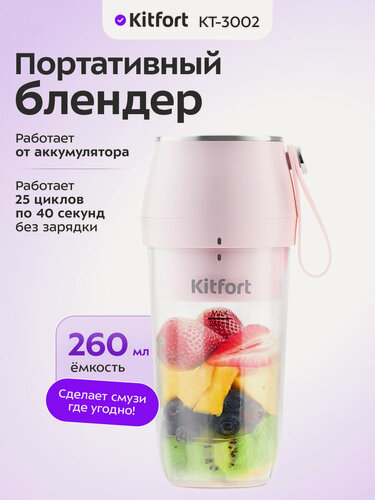 Изображение товара Портативный блендер Kitfort КТ-3002
