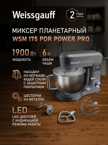 Изображение товара Миксер планетарный Weissgauff WSM 175 PDR Power Pro, кухонный, электрический, объем 6 литров