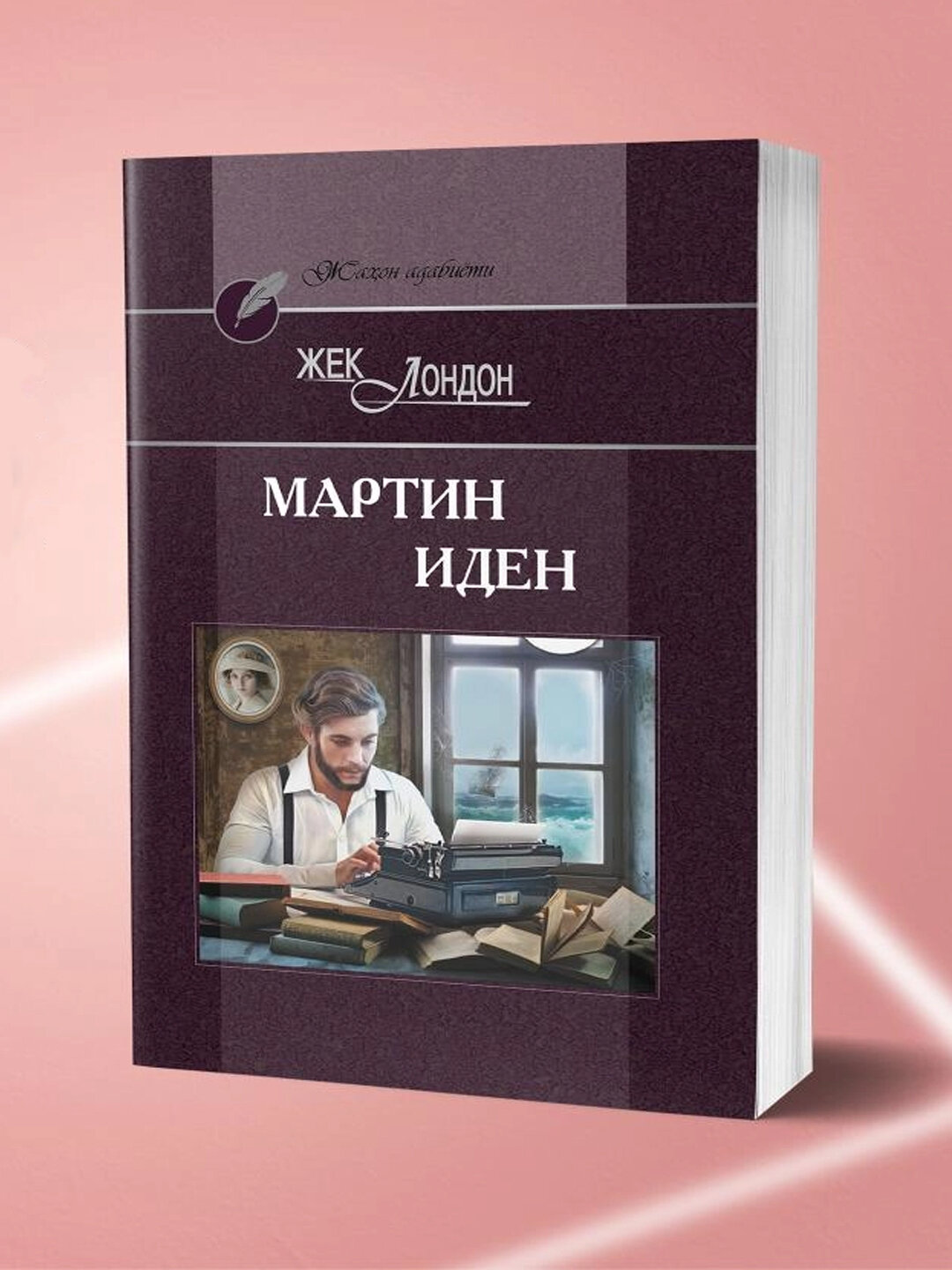 Джек Лондон — Мартин Иден | Самый известный классический роман о любви и социальном неравенстве, узбекский перевод