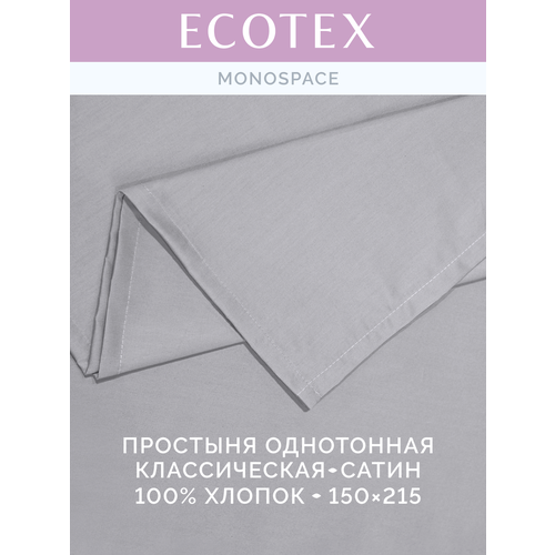 фото Простынь однотонная моноспейс (аналог икеа), темно-серый, 1,5 спальное, 150х215 ,100% хлопок, сатин, ecotex