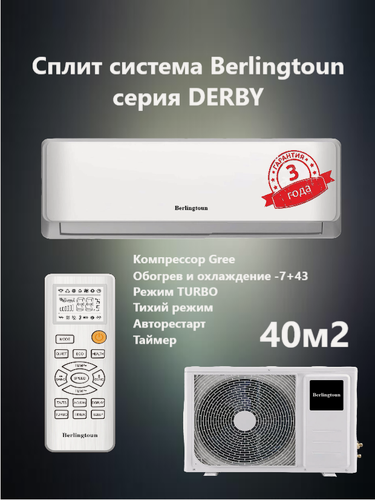 Изображение товара Кондиционер (сплит система) Berlingtoun Derby компрессор GREE-Landa BR-12MBST1 до 35 м2