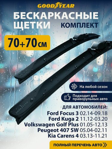 Изображение товара 2 Щетки стеклоочистителя в комплекте 700 700 мм, Дворники для автомобиля GOODYEAR для Скания 164 (94), Форд Фокус 3 (Куга 2, Галакси), Фольксваген Туран (Гольф Плюс)