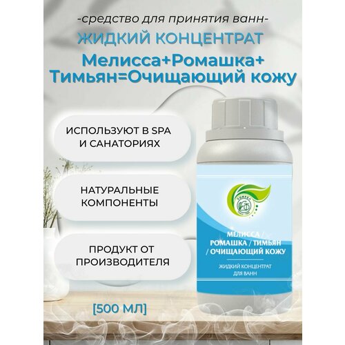 фото Тонус+ жидкий концентрат для принятия ванны "мелисса+ромашка+тимьян+очищающий кожу" 500 мл.