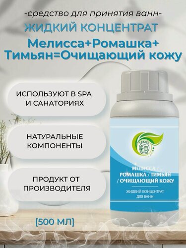 Изображение товара Тонус+ Жидкий концентрат для принятия ванны "Мелисса+Ромашка+Тимьян+Очищающий кожу" 500 мл.