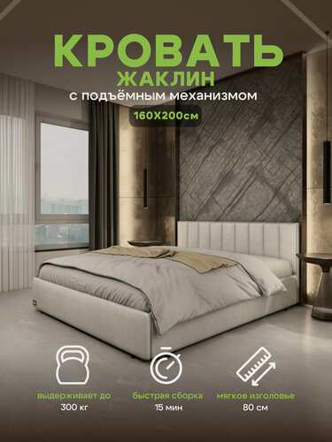 Изображение товара Кровать "Жаклин" 160 х 200 с подъемным механизмом, двуспальная с мягким изголовьем