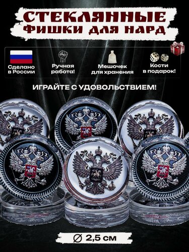 Изображение товара Фишки для нард и шашек из оргстекла Герб РФ, фишки для нард стеклянные 25 мм с мешочком для хранения