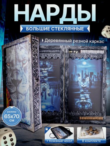 Изображение товара Нарды стеклянные с рисунком Лев 70х70 см, нарды большие деревянные резные VIP играй, подарочные в кожаном чехле