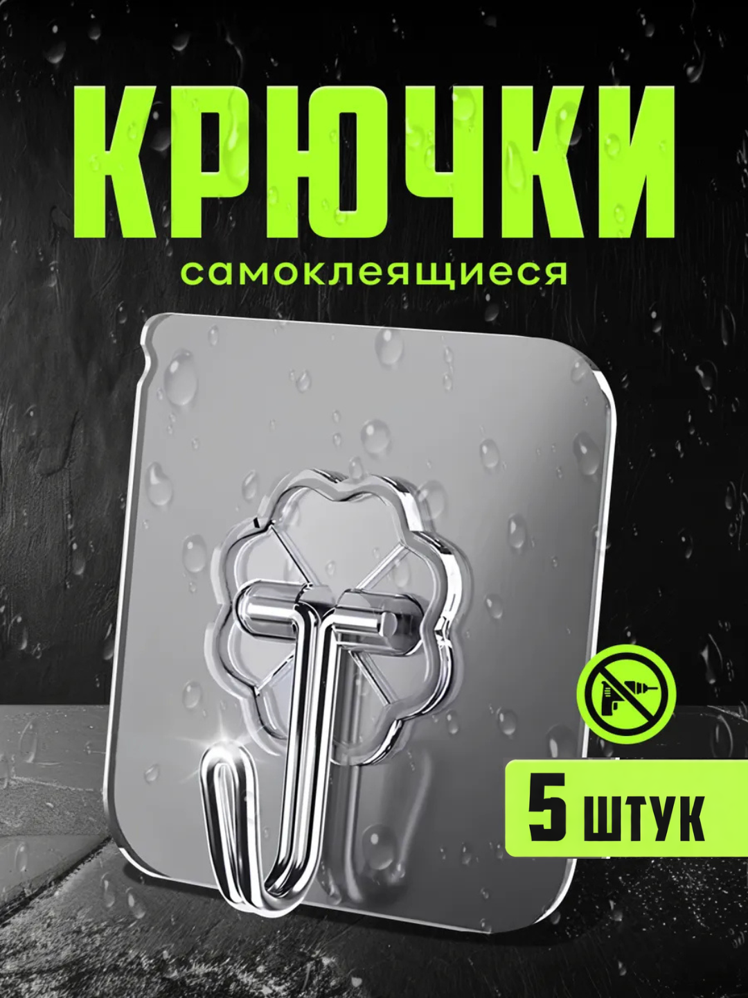 Крючки настенные самоклеящиеся для ванной и кухни, нагрузка до 5 кг