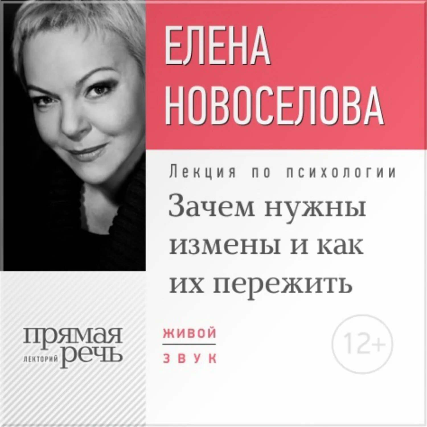 Лекция «Зачем нужны измены и как их пережить?» [Аудиокнига]