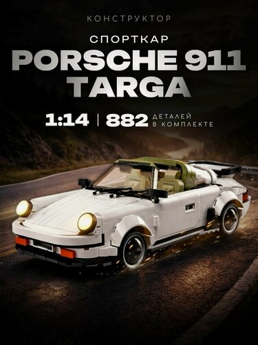 Изображение товара Конструктор Спорткар Porsche 911 Targa 882 дет 13103
