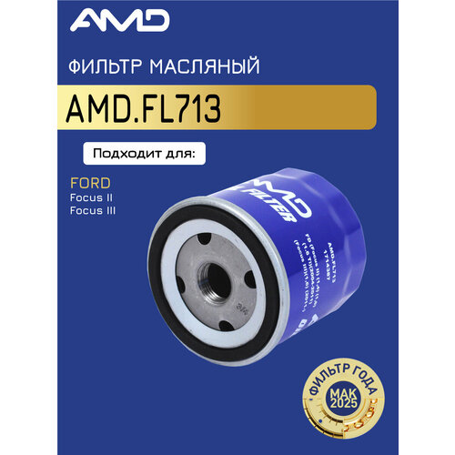 Фильтр масляный 1714387 AMD FL713 для FORD Focus II Focus III 688₽