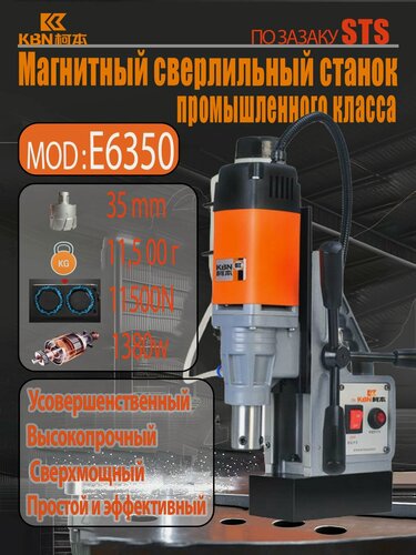 Изображение товара Мощный Магнитный сверлильный станок STS-E6350 с водяным охлаждением промышленный класс, 1380 Вт, 650 об/мин, диаметр сверления 12-35мм