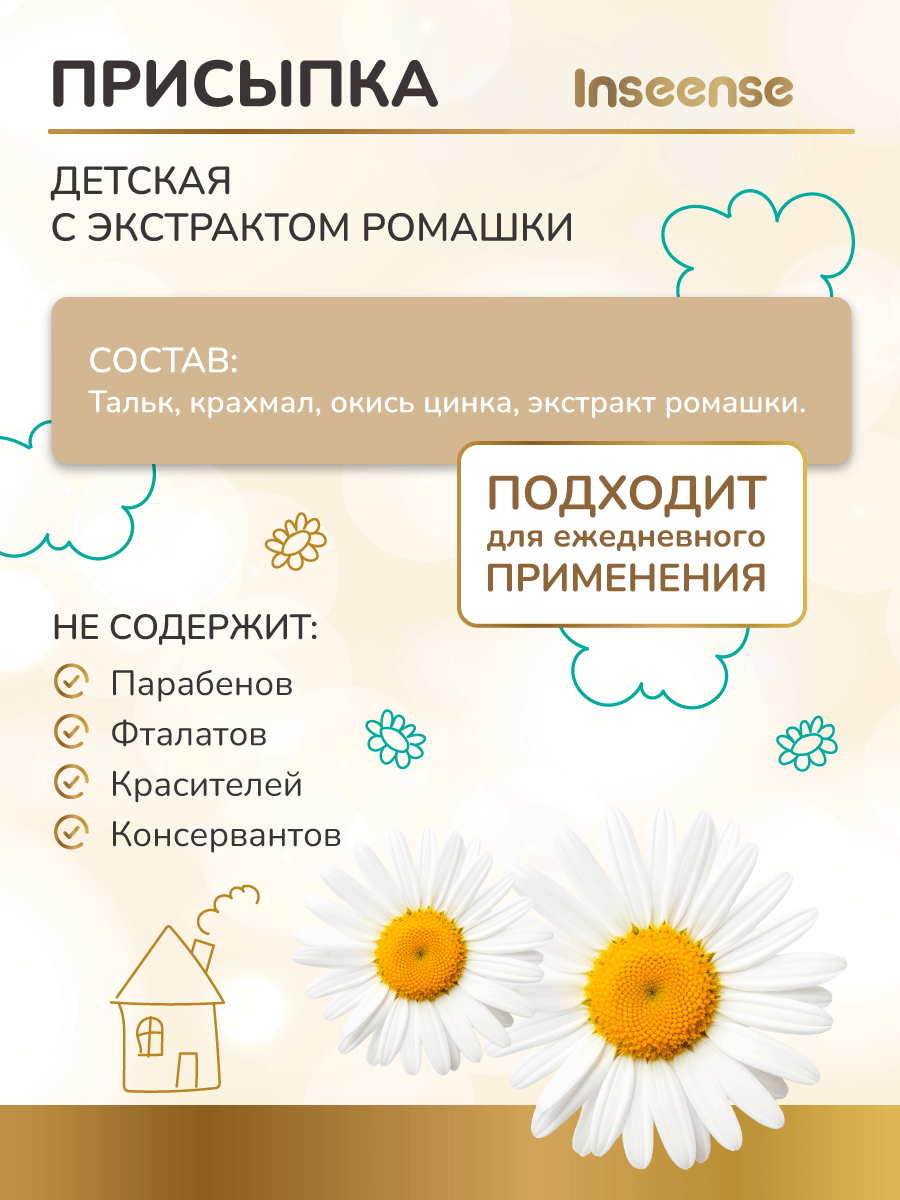 Присыпка детская Inseense, содержит экстракт ромашки, 100 грамм — фото 1