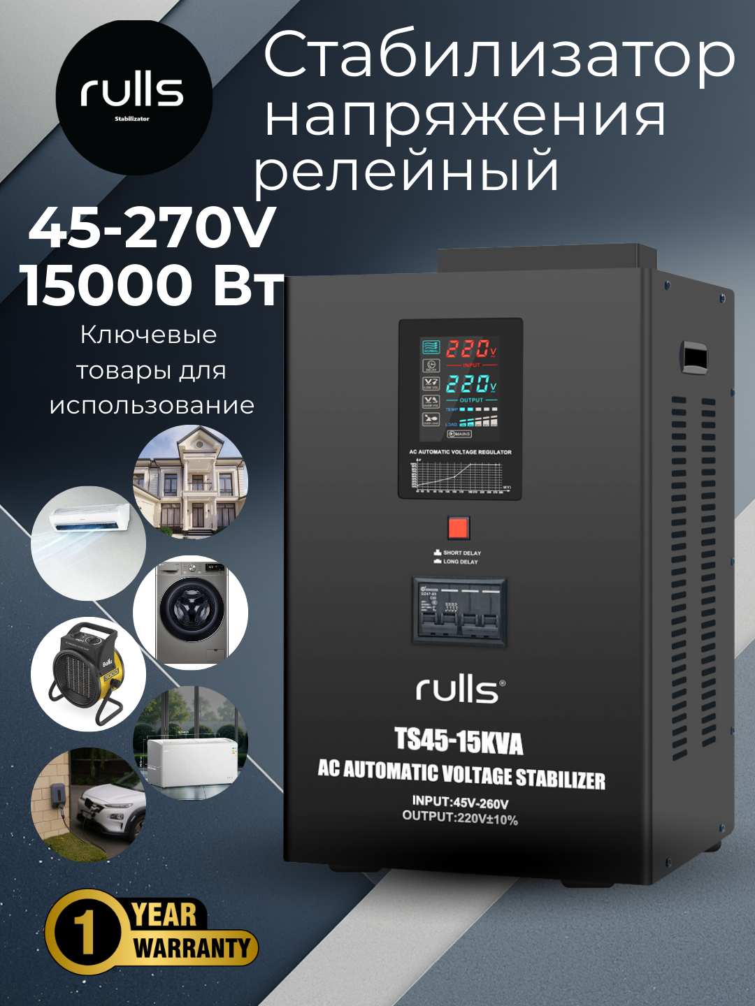 Стабилизатор напряжения Rulls TS45-15KVA 45-270 V 1 год гарантия