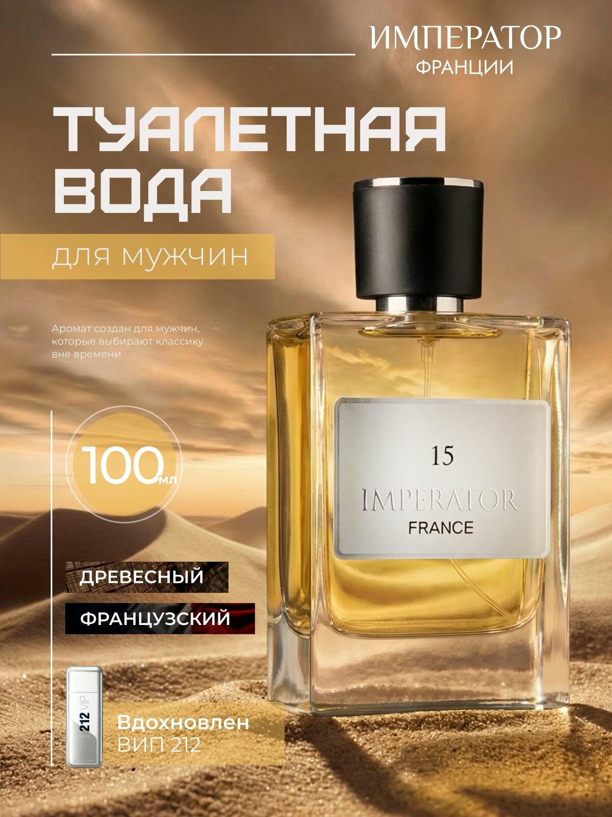 Туалетная вода мужская Imperator 15 парфюм мужской 100 мл