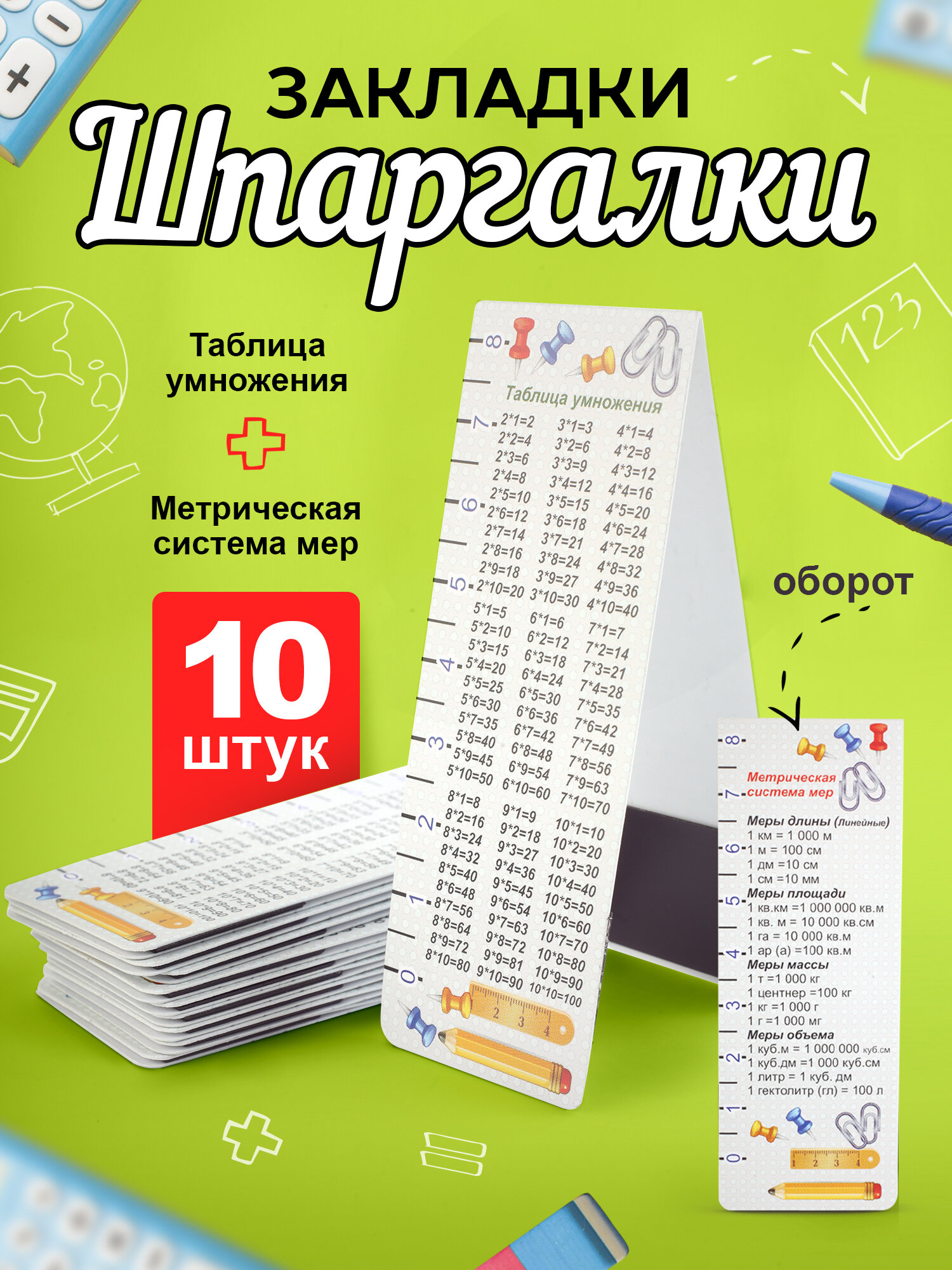 Книжная закладка с магнитом 3,5х9,5 "Таблица умножения/ голубая", 10 шт.