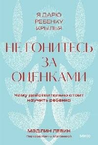 Книга "Не гонитесь за оценками. Чему действительно стоит научить ребенка"