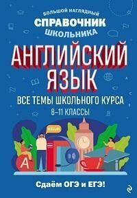 Книга "Английский язык : 8-11-й класс"