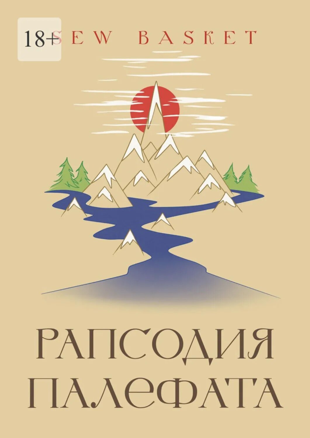 Рапсодия Палефата [Цифровая книга]