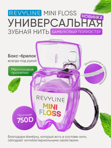 Изображение товара Зубная нить Revyline "Floss Mini", вощеная с бамбуковым углём, длина 15м, дорожный брелок, сиреневый