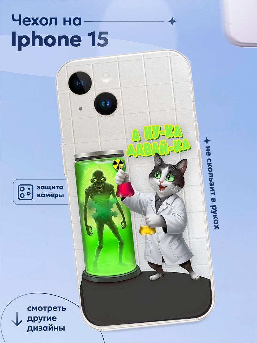 Чехол на Iphone 15 А ну ка давай ка ученый
