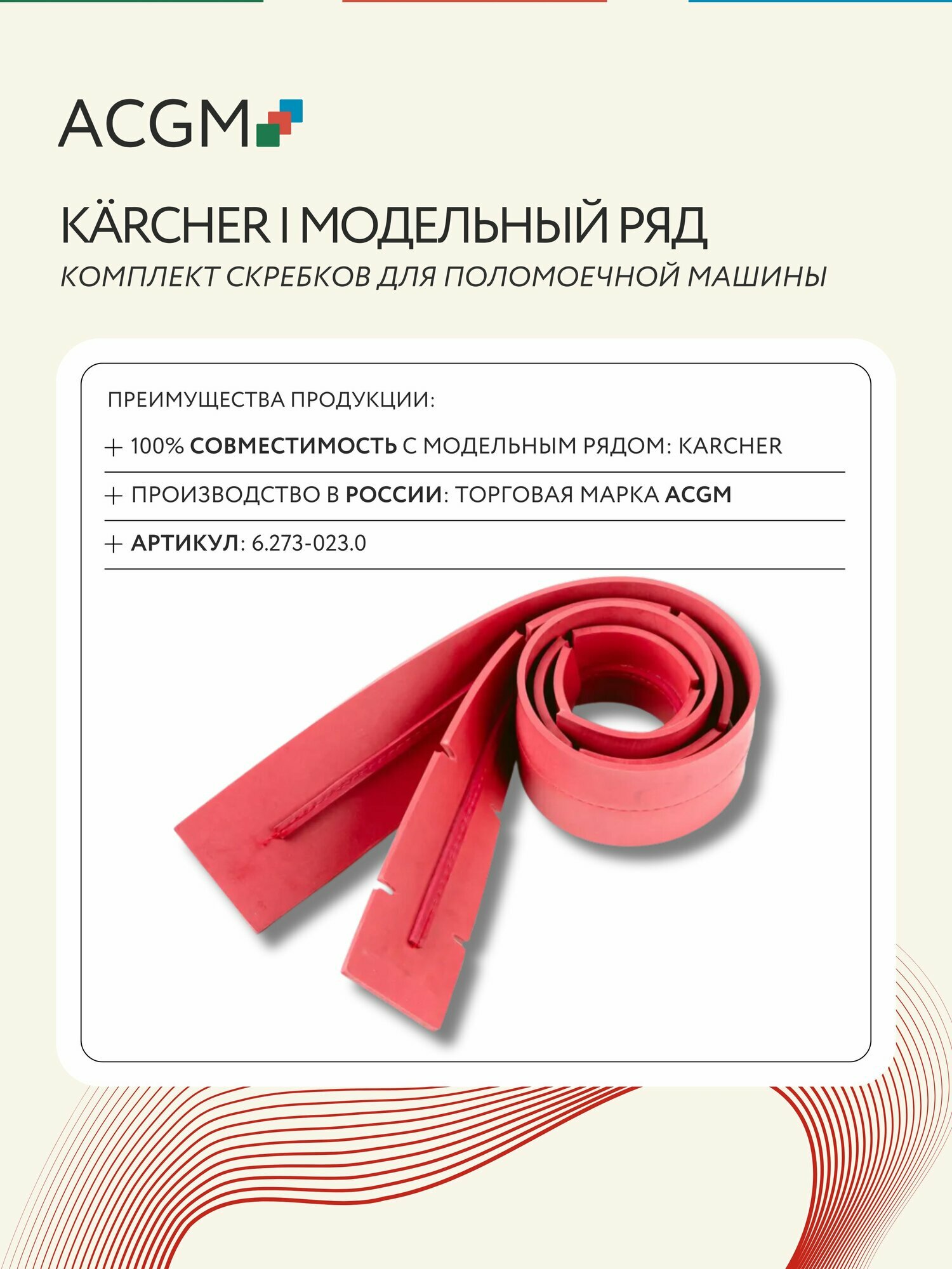 Уплотнительные полосы для всасывающих V-образных балок поломоечных машин 900 мм, резина, комплект ACGM