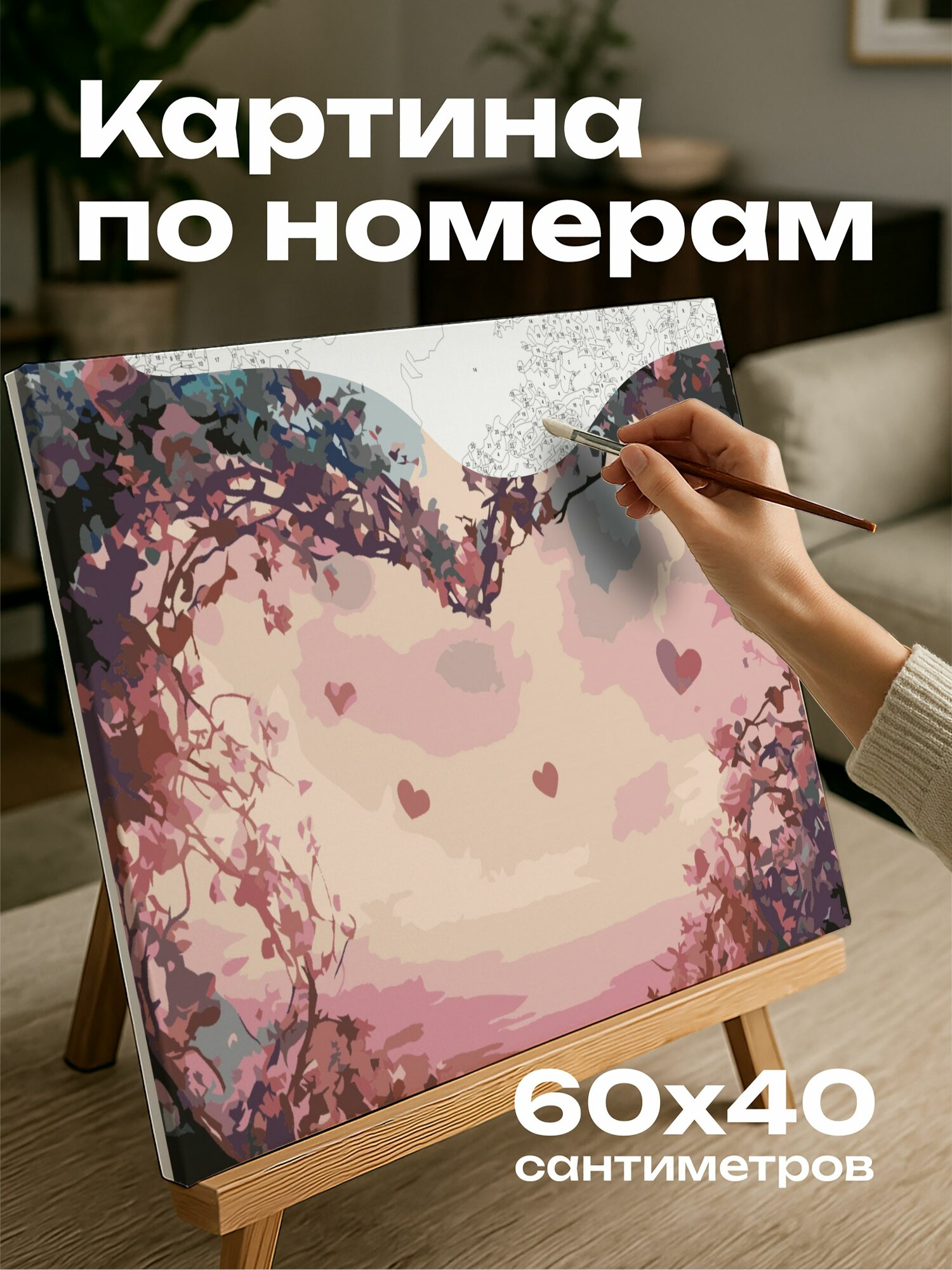 Картина по номерам 60x40 см, сюрреалистический пейзаж, виноградные лозы, цветы в форме сердца, потусторонняя атмосфера