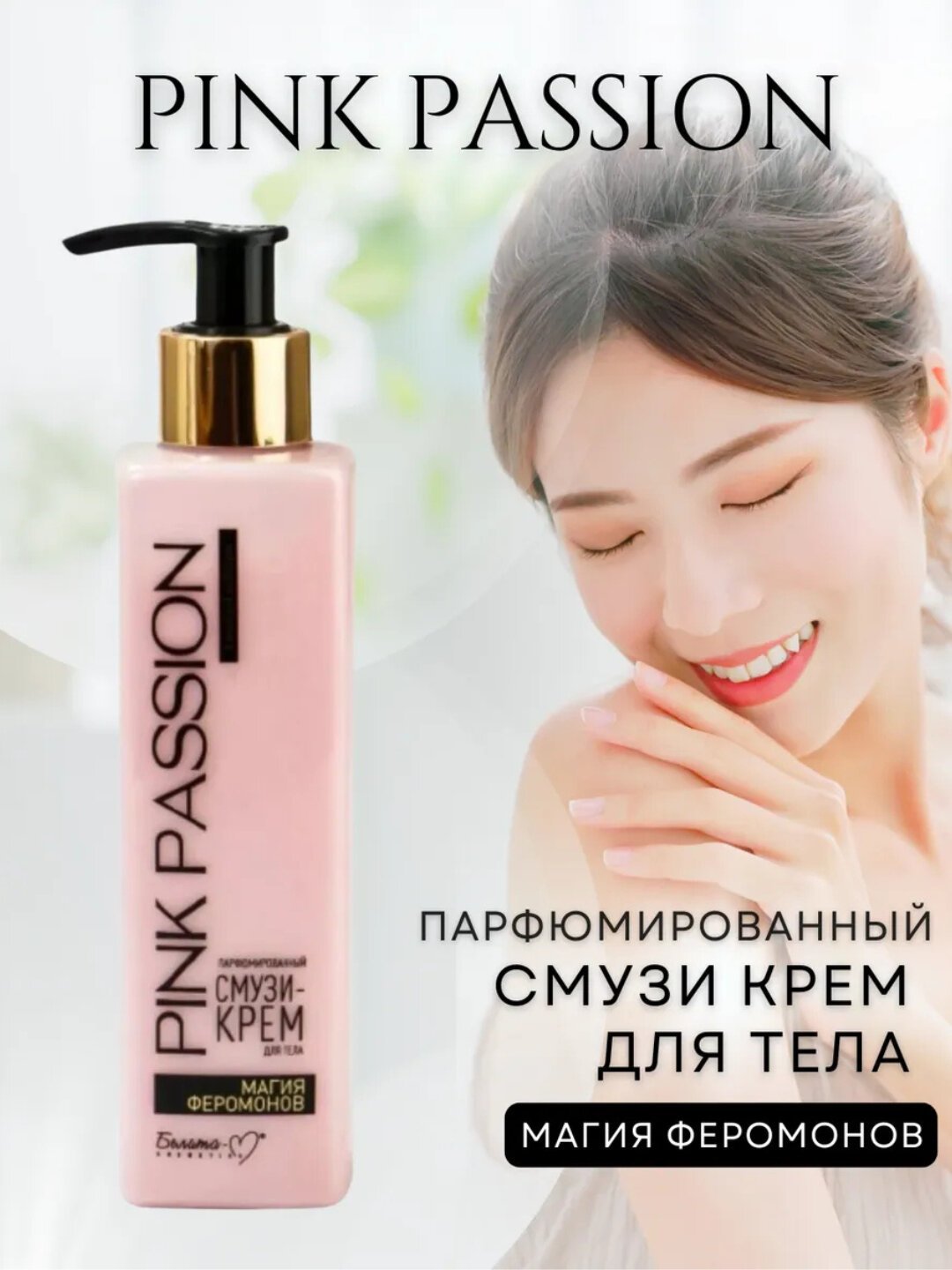 Крем для тела "Pink Passion", с эффектом феромонов, увлажняющий, с шиммером, 190 гр