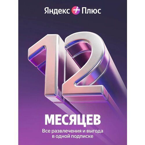Яндекc Плюc на 12 месяцев 3190₽