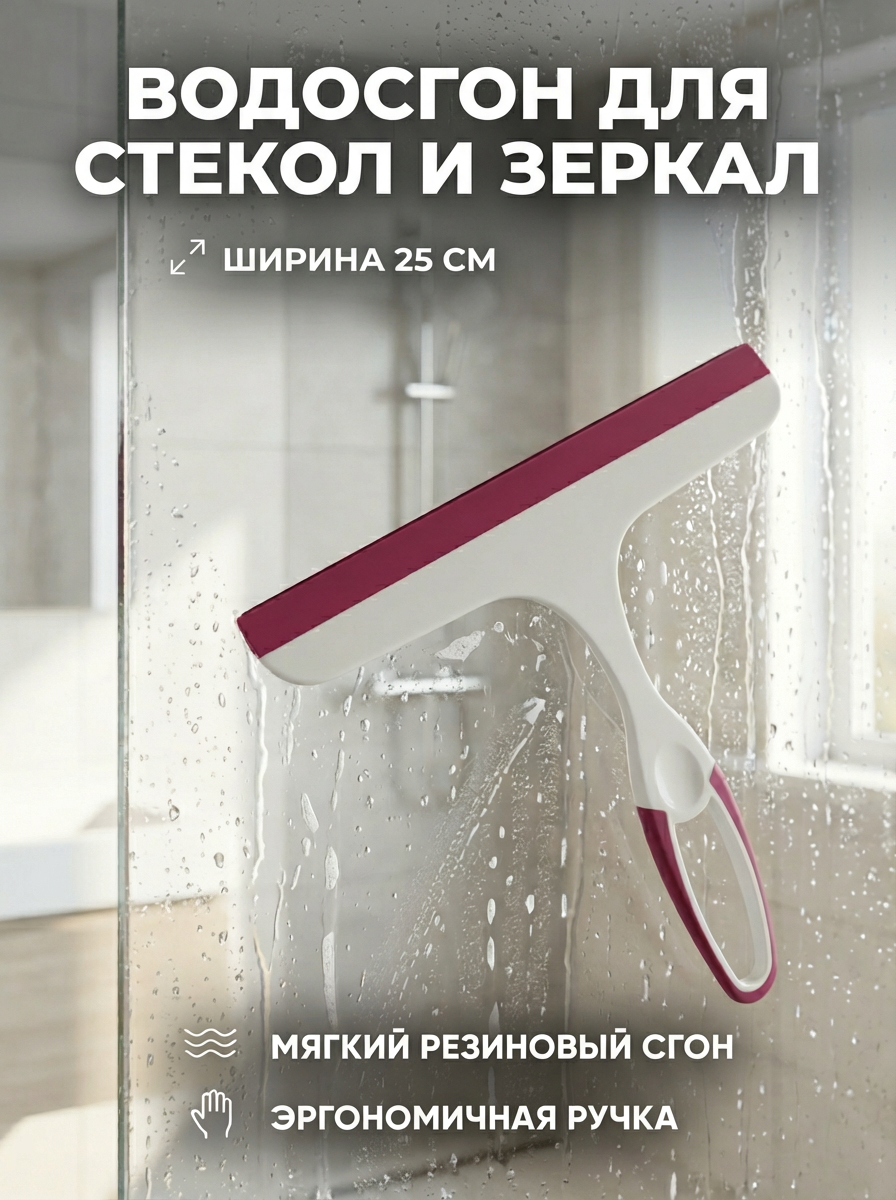 Скребок для стекол и зеркал, сгон для воды, 25 х 22см, Розовый