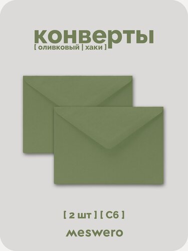 Изображение товара Конверт С6 / оливковый / 2 шт