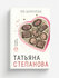 Яд-шоколад | Степанова Татьяна Юрьевна | Эксмо, 2023