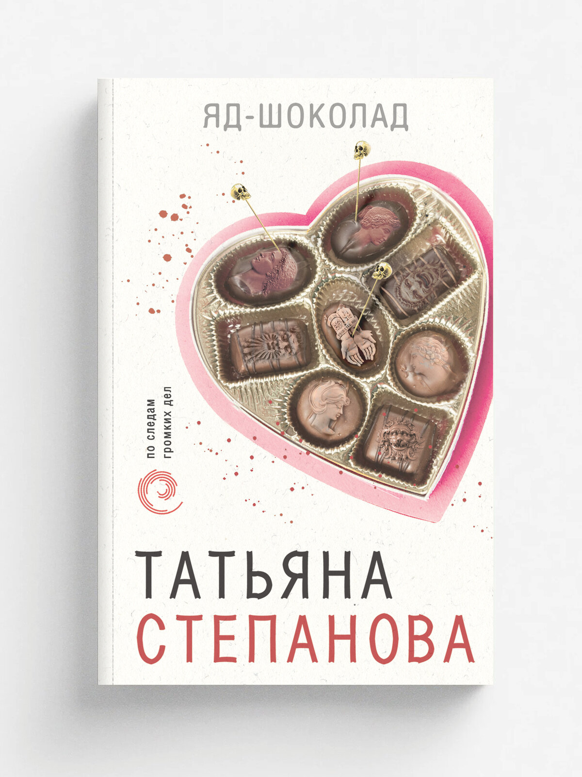 Яд-шоколад | Степанова Татьяна Юрьевна | Эксмо, 2023