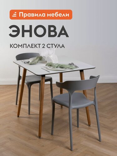 Изображение товара Комплект стульев для кухни Энова 2 шт, пластиковые, без подлокотников, 40х44х75 см, Серый, пластик