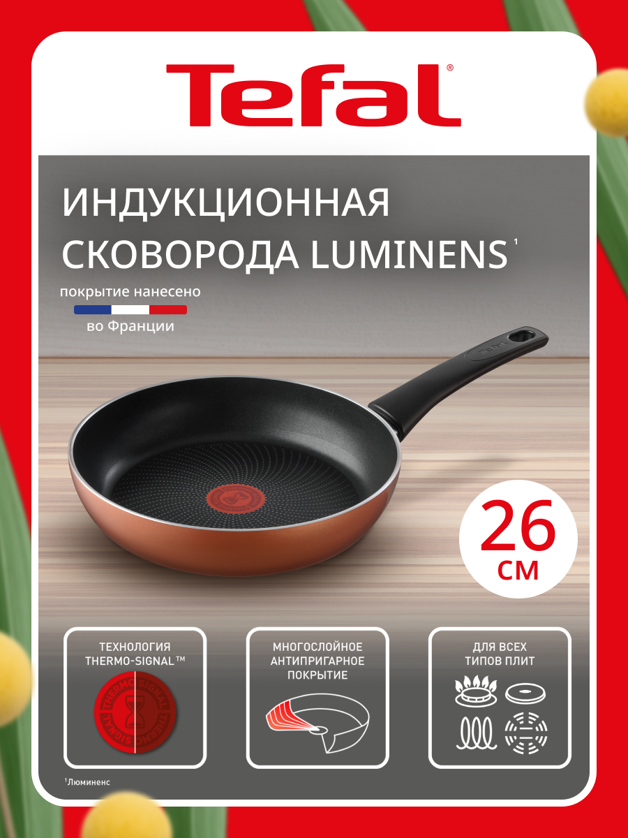 Сковорода Tefal Luminens 26 см, с антипригарным покрытием Titanium, для всех типов плит, включая индукцию