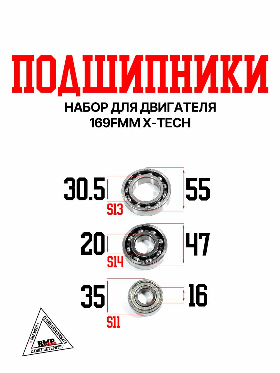 Набор подшипников двигателя 169FMM X-TECH