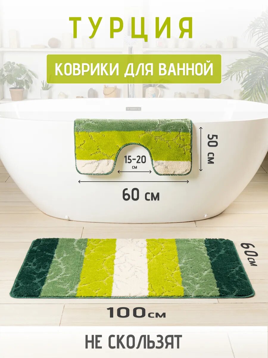 Турецкие коврики для ванной и туалета набор 2 шт.
