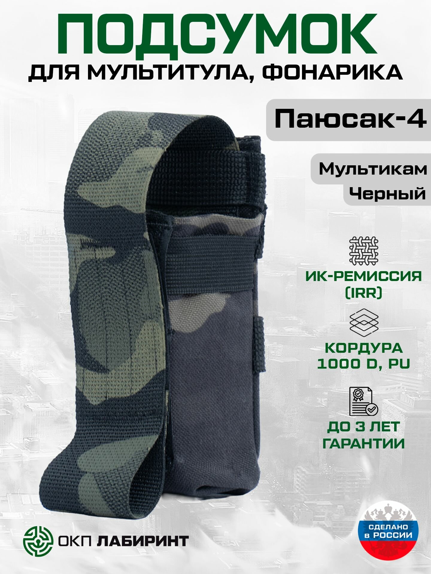 Подсумок "Паюсак-4" для мультитула, фонарика, турникета черный мультикам