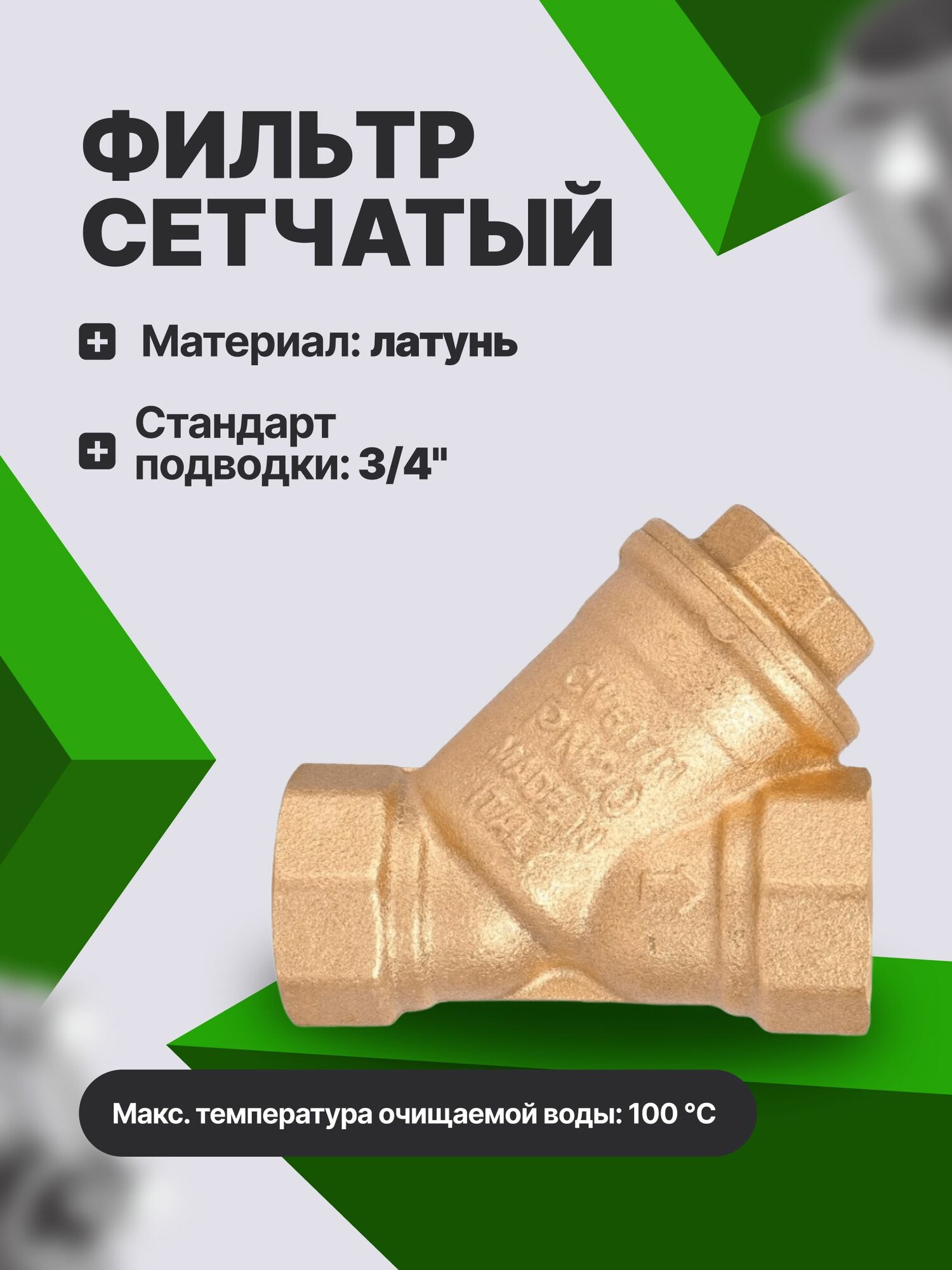 Фильтр сетчатый Stout SFW-0001-000020 3/4