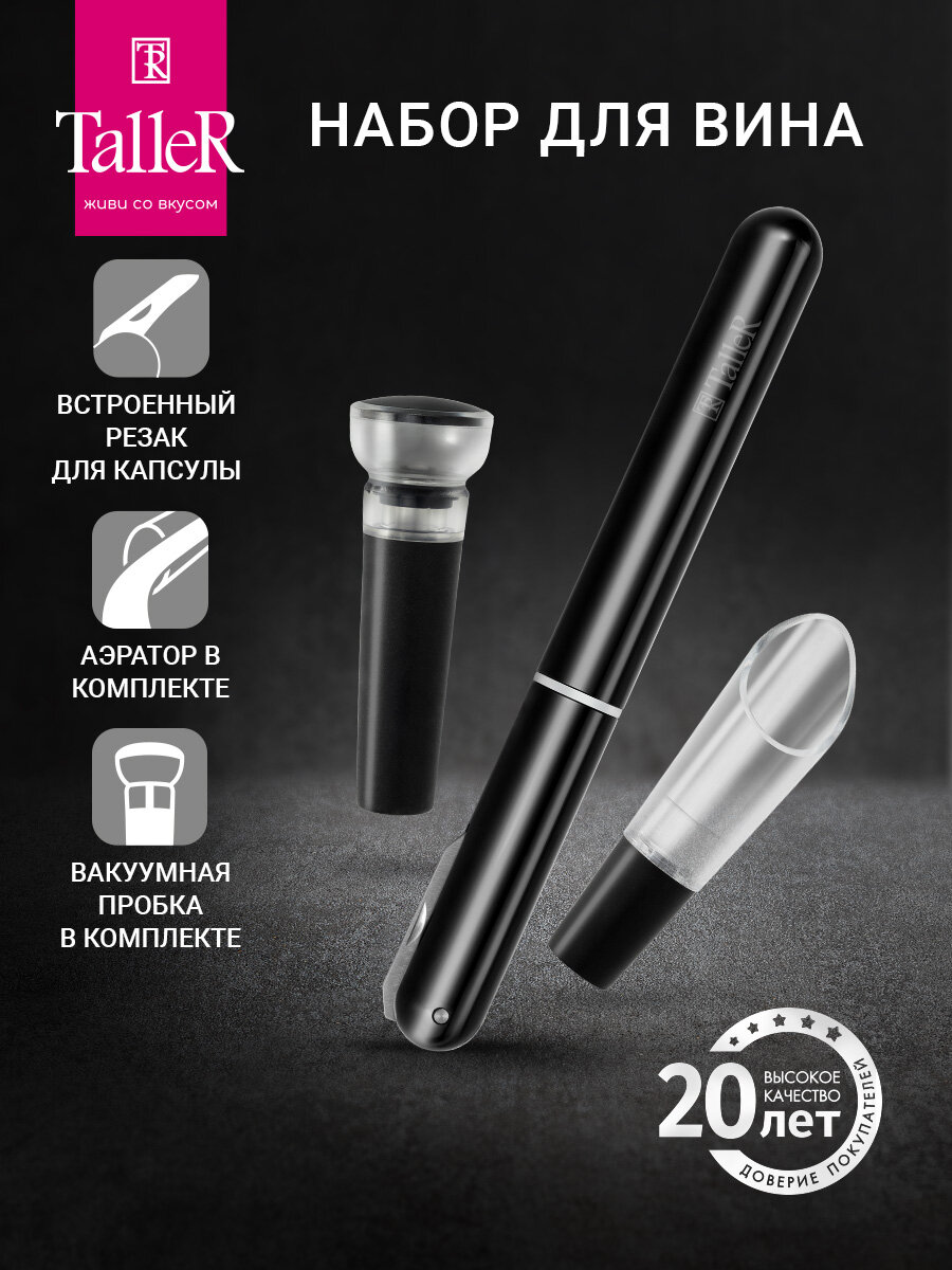 Набор для вина TalleR TR-65139 вакуумный штопор, аэратор, вакуумная пробка