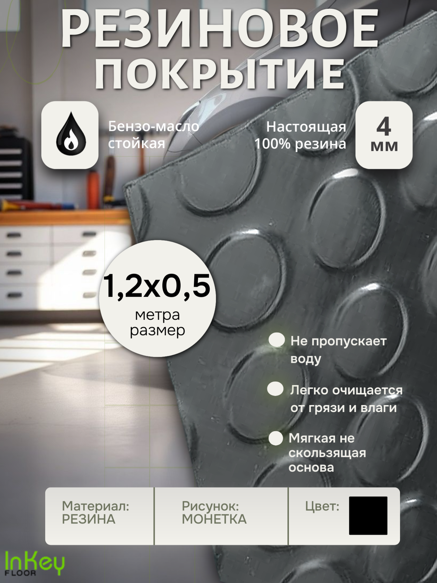 Резина рулонная защитная для склада Монетка универсальная 0,5 на 1,2 метра