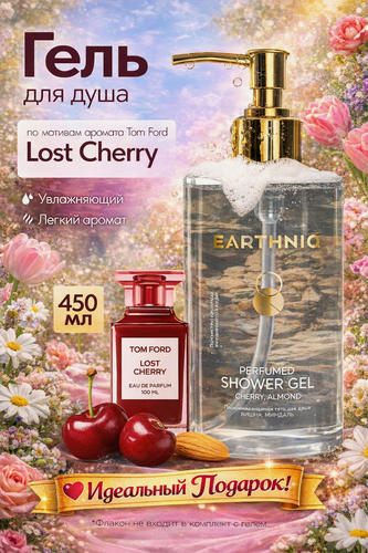 Изображение товара Гель для душа "Вишня, миндаль", EARTHNIQ парфюмированный, увлажняющий 450 мл по мотивам TOM FORD LOST CHERRY