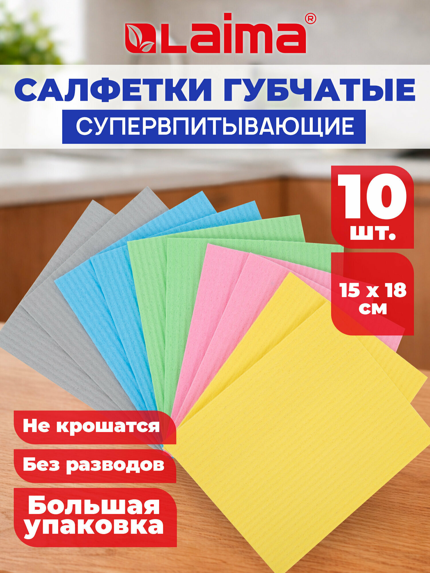 Салфетки для уборки, тряпки для кухни губчатые 15x18 см, набор 10 штук, целлюлозные, цветные, Laima, 700269