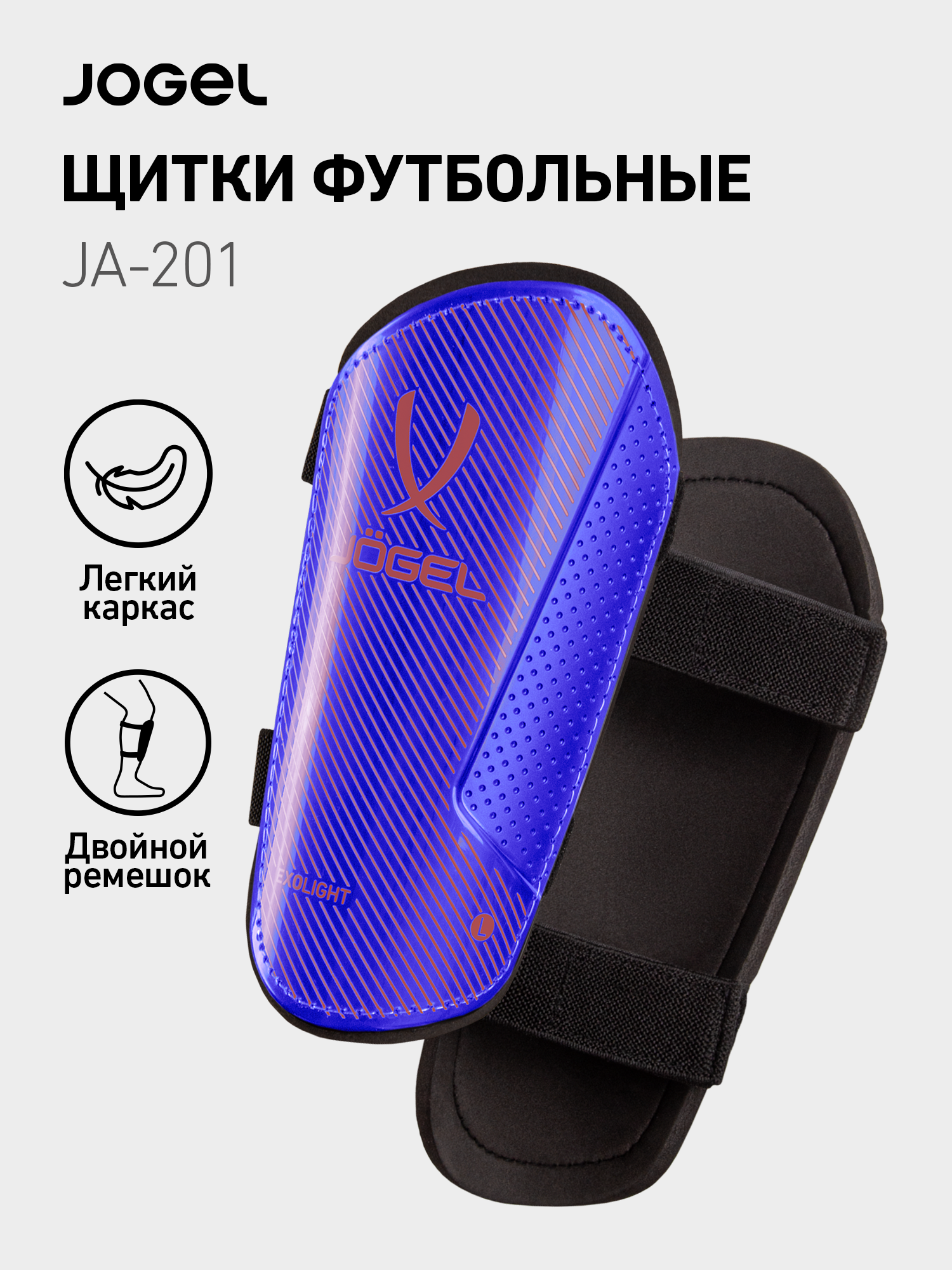 Щитки футбольные Jogel с двойным ремешком, размер S, цвет синий