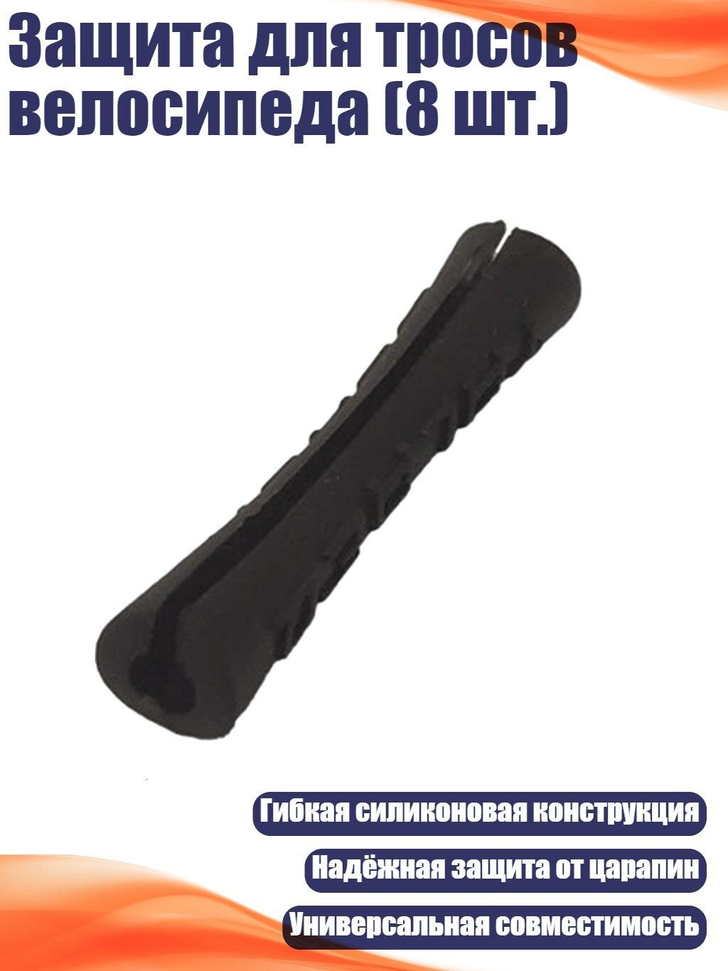 Защита для тросов велосипеда (8 шт.), Черный