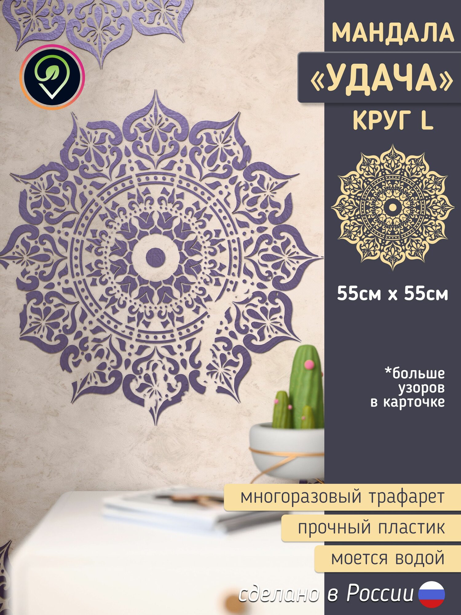 Трафарет для стен большой "Мандала. Удача." Целый круг, многоразовый, пластик 0,5 мм, под покраску