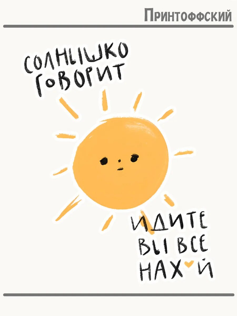 Термонаклейка для одежды и аксессуаров DTF-печать Солнышко говорит